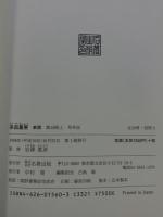 系図纂要 第15冊 (上) 諸氏(5) 名著出版 監修：岩澤よしひこ