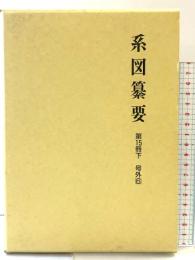 系図纂要 第15冊 (下) 諸氏(6) 名著出版 監修：岩澤よしひこ