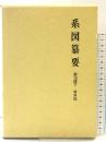 系図纂要 第15冊 (下) 諸氏(6) 名著出版 監修：岩澤よしひこ
