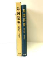 系図纂要 第15冊 (下) 諸氏(6) 名著出版 監修：岩澤よしひこ