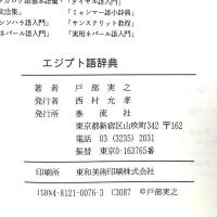 エジプト語辞典 泰流社 戸部 実之