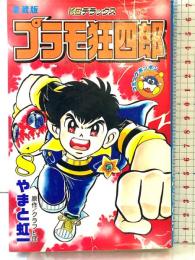 【初版】愛蔵版 ＫＣデラックス［プラモ狂四郎8］講談社 やまと虹一 クラフト団 1990年