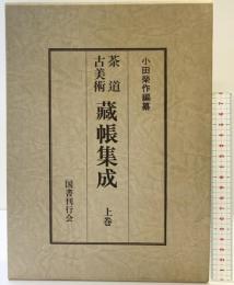茶道古美術蔵帳集成〈上巻〉  国書刊行会 小田 栄作