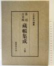 茶道古美術蔵帳集成〈上巻〉  国書刊行会 小田 栄作