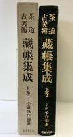 茶道古美術蔵帳集成〈上巻〉  国書刊行会 小田 栄作