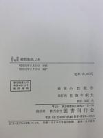 茶道古美術蔵帳集成〈上巻〉  国書刊行会 小田 栄作