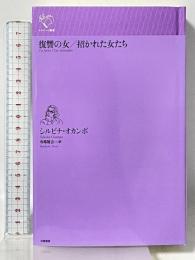 復讐の女/招かれた女たち (ルリユール叢書) 幻戯書房 シルビナ・オカンポ 寺尾隆吉訳