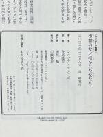 復讐の女/招かれた女たち (ルリユール叢書) 幻戯書房 シルビナ・オカンポ 寺尾隆吉訳