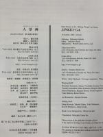 【図録】人景画 (メインテーマインアート 4) 世界文藝社