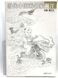 中国書 図録 当代中国画名家画竜 王茵 傅久久
