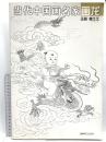 中国書 図録 当代中国画名家画竜 王茵 傅久久