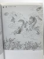 中国書 図録 当代中国画名家画竜 王茵 傅久久