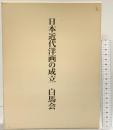 日本近代洋画の成立白馬会 中央公論美術出版 植野 健造