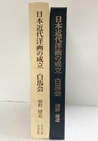 日本近代洋画の成立白馬会 中央公論美術出版 植野 健造