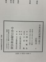 日本近代洋画の成立白馬会 中央公論美術出版 植野 健造