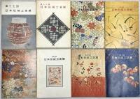 図録関係 古美術 骨董 まとめて35冊以上 正倉院展 日本伝統工芸展 日本美術名宝展 他