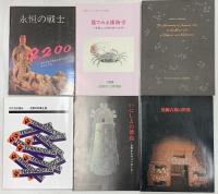 図録関係 古美術 骨董 まとめて35冊以上 正倉院展 日本伝統工芸展 日本美術名宝展 他
