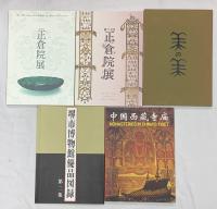 図録関係 古美術 骨董 まとめて35冊以上 正倉院展 日本伝統工芸展 日本美術名宝展 他