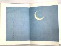 現代日本絵巻全集 (11) 小学館 埃及風俗図巻 写生画巻 虫魚画巻  速水御舟 小茂田青樹