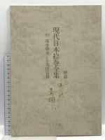現代日本絵巻全集 (11) 小学館 埃及風俗図巻 写生画巻 虫魚画巻  速水御舟 小茂田青樹