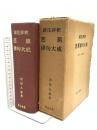 諸注評釈芭蕉俳句大成 明治書院 岩田 九郎