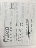 諸注評釈芭蕉俳句大成 明治書院 岩田 九郎