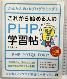 かんたんWebプログラミング! これから始める人のPHP学習帖 ソーテック社 小川 淳一