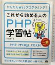 かんたんWebプログラミング! これから始める人のPHP学習帖 ソーテック社 小川 淳一