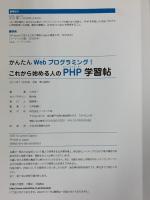 かんたんWebプログラミング! これから始める人のPHP学習帖 ソーテック社 小川 淳一