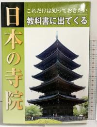 これだけは知っておきたい教科書に出てくる日本の寺院 汐文社
