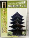 これだけは知っておきたい教科書に出てくる日本の寺院 汐文社