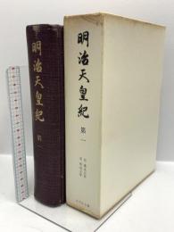 明治天皇紀 (第1) 吉川弘文館 宮内庁