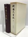明治天皇紀 (第1) 吉川弘文館 宮内庁