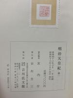 明治天皇紀 (第1) 吉川弘文館 宮内庁