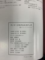 デンマークのクロスステッチ 4 文化出版局