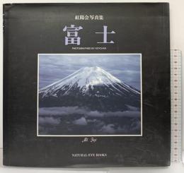 【図録】富士: 紅陽会写真集 (NATURAL-EYE BOOKS 6) 文一総合出版 紅陽会
