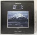 【図録】富士: 紅陽会写真集 (NATURAL-EYE BOOKS 6) 文一総合出版 紅陽会