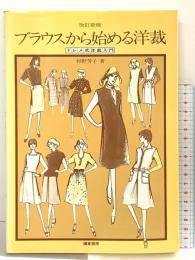 ブラウスから始める洋裁 改訂新版: ドレメ式洋裁入門 鎌倉書房 杉野 芳子