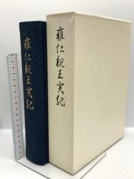 雍仁親王実紀 吉川弘文館 吉川圭三