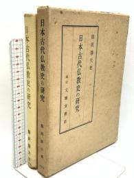 日本古代仏教史の研究 文雅堂書店 鶴岡静夫