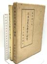 日本古代仏教史の研究 文雅堂書店 鶴岡静夫