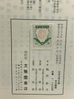 日本古代仏教史の研究 文雅堂書店 鶴岡静夫