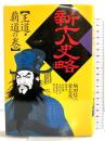 新十八史略 1 王道・覇道の巻 河出書房新社 駒田 信二