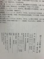 新十八史略 1 王道・覇道の巻 河出書房新社 駒田 信二