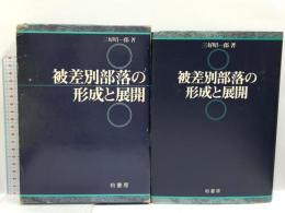 被差別部落の形成と展開 柏書房 三好 昭一郎