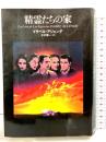精霊たちの家 国書刊行会 イサベル アジェンデ