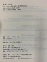 精霊たちの家 国書刊行会 イサベル アジェンデ