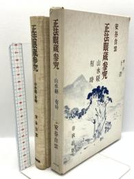 正法眼蔵参究―山水経・有時 春秋社 安谷 白雲
