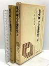 現代中小企業研究 上巻 (現代資本主義叢書) 大月書店 渡辺睦