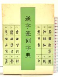 逆字篆刻字典 二玄社